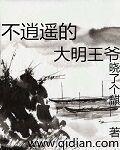 不逍遥的大明王爷 晓了个麒