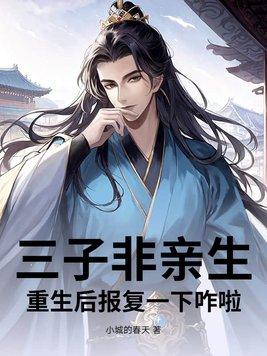 三孩子非亲生案女主是谁