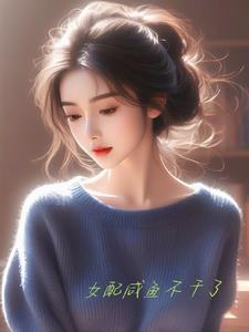 咸鱼女配不当脚石