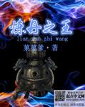 炼丹之王一顾渊免费阅读