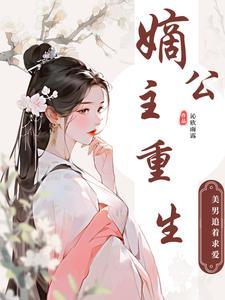 公主重生与将军的古言