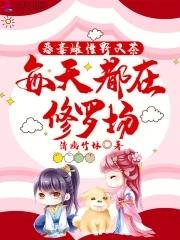 每天都在修罗场全文免费