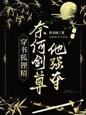 穿书狐狸精奈何剑尊他强夺无删减