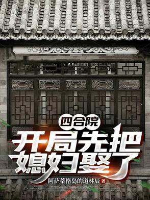 四合院开局先把媳妇娶了全文免费阅读