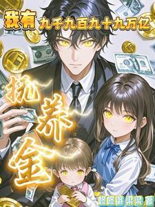 我有九千九百亿舔狗金