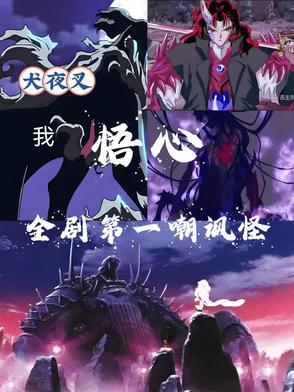 犬夜叉最经典一句话