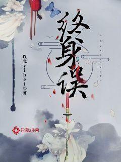 一见误终生