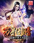 万界春秋古族十二图腾