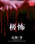 极怖不语