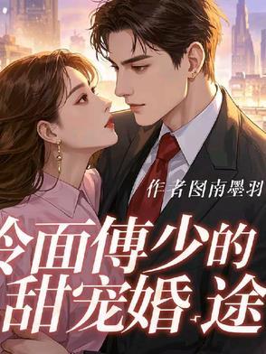 傅少的冷清少妻免费阅读笔趣阁