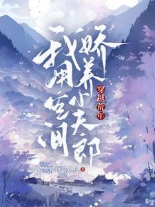 穿荒年我靠空间护全家2季漫剧