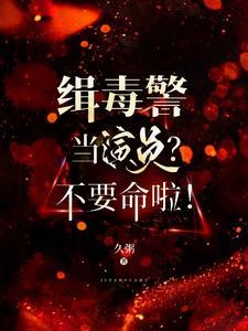 缉毒警察剧照