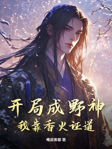 开局成野神我靠香火证道真神在线