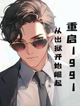 重启1991从出狱开始崛起笔趣阁