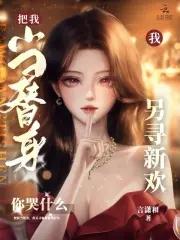 让我当替身你也配?