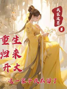 重生归来这辈子换我来爱你