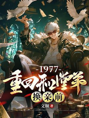 重回和堂弟换亲前短剧全剧