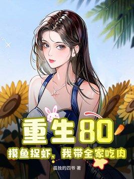 重生80摸鱼捉虾我带全家吃肉