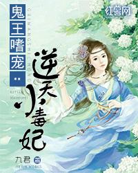 鬼王嗜宠逆天小毒妃 作者九君