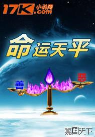 命运天平的英文