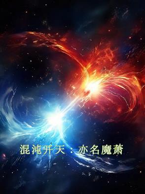 混沌神魔体主角萧云
