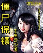 僵尸保镖2在线观看