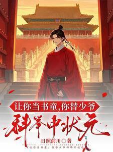 让你当书童你替少爷科举中状元有声书