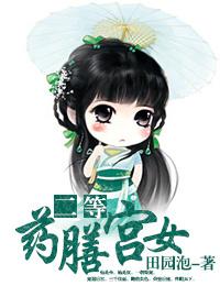 二等药膳宫女在线阅读