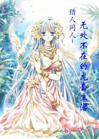 猎人同人无处不在的龙套生活免费