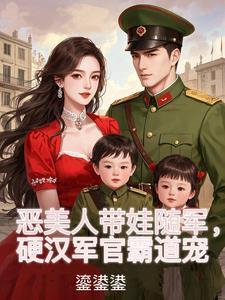 硬汉军官霸道宠免费阅读