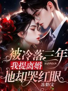 我提离婚他却哭红眼 冻梨