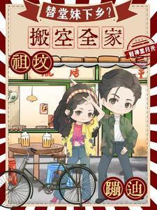 让我替妹受苦全家给我站好阮泰阮现现