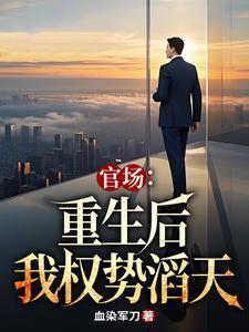 重生官场问鼎权利之巅林峰刘艳茹