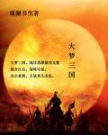 大梦三国从夷陵开始崛起