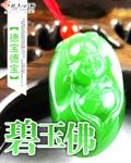 碧玉佛公戴小还是戴大