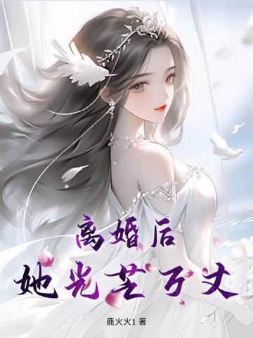 离婚后她光芒万丈全集