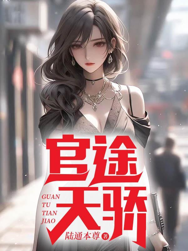 官途天骄叶阳黎洁免费阅读