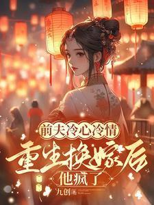 重生换嫁后他疯了by九创