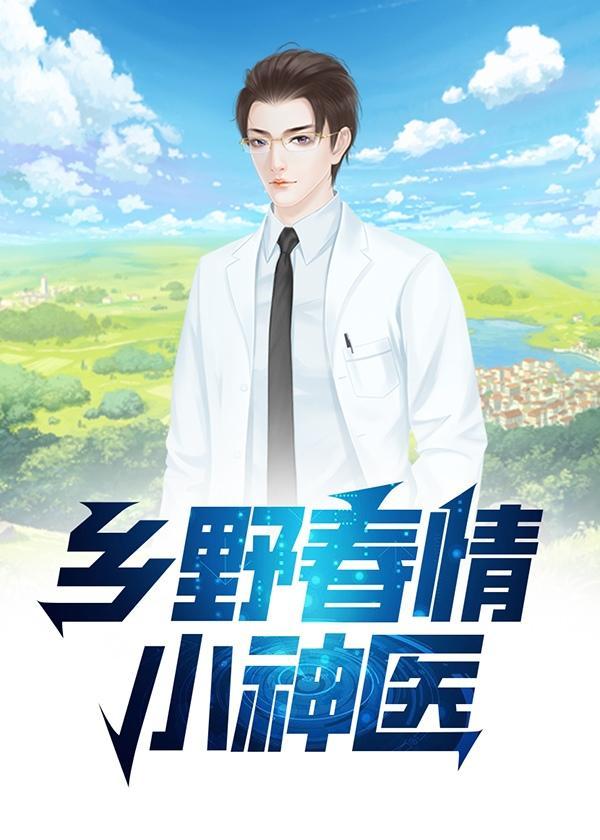 乡野春情小神医曹二蛋全文