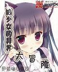 狼少女的异世界冒险