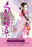 蛇蝎美人最狡猾