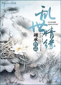 乱世情缘的意思