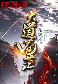大道苍茫的中文