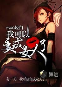 我可以变成女人了大结局