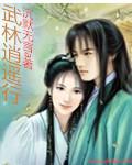 武林逍遥行鹰刀传说TXT