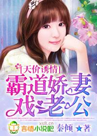 霸道娇妻戏老公...