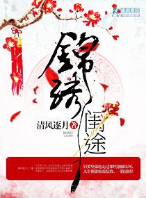 锦绣闺途之荣华嫡女免费阅读