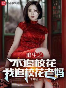 重生2010同学妈妈人设崩了笔趣阁