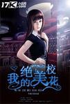 我的绝美校花凌语嫣