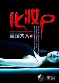 化妆尸怨